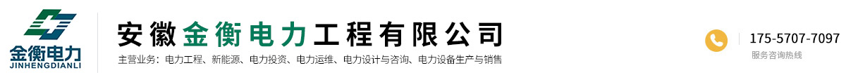 安徽金衡电力工程有限公司